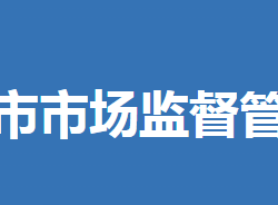 钟祥市市场监督管理局"