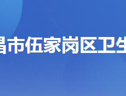 宜昌市伍家岗区卫生健康局