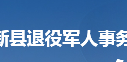 阳新县退役军人事务局