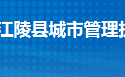 江陵县城市管理执法局