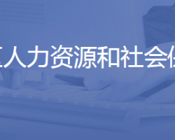 济南市长清区人力资源和社会保障局