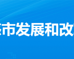 孝感市发展和改革委员会