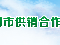 襄阳市供销合作社联合社