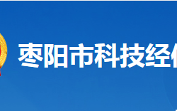 枣阳市科学技术和经济信息