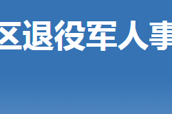 荆门市掇刀区退役军人事务