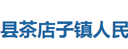 巴东县茶店子镇人民政府