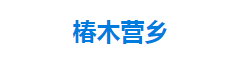 宣恩县椿木营乡人民政府"