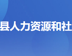 远安县人力资源和社会保障局