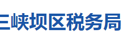 湖北省宜昌市三峡坝区税务局