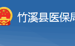 竹溪县医疗保障局