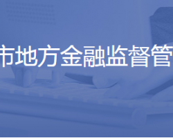 济南市地方金融监督管理局