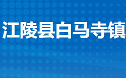 江陵县白马寺镇人民政府