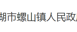 洪湖市螺山镇人民政府