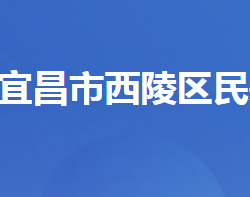 宜昌市西陵区民族宗教事务局