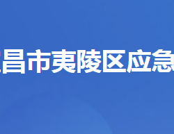 宜昌市夷陵区应急管理局