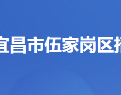 宜昌市伍家岗区招商局