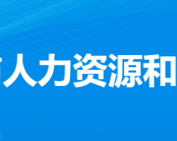 汉川市人力资源和社会保障局