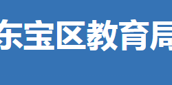 荆门市东宝区教育局