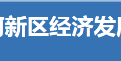 荆门市漳河新区经济发展局