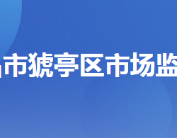 宜昌市猇亭区市场监督管理局