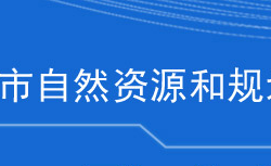 黄石市自然资源和规划局