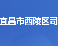 宜昌市西陵区司法局