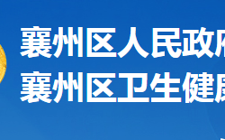 襄阳市襄州区卫生健康局