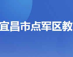 宜昌市点军区教育局