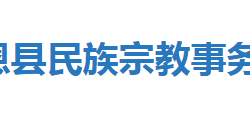 宣恩县民族宗教事务局