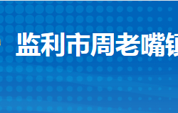 监利市周老嘴镇人民政府