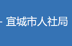 宜城市人力资源和社会保障局