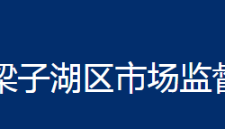 鄂州市梁子湖区市场监督管