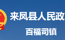 来凤县百福司镇人民政府