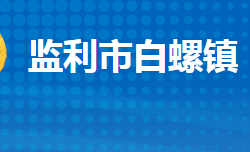 监利市白螺镇人民政府