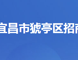 宜昌市猇亭区招商局"