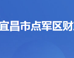 宜昌市点军区财政局