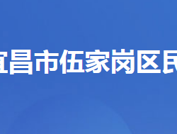 宜昌市伍家岗区民政局