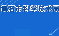 黄石市科学技术局