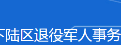 黄石市下陆区退役军人事务