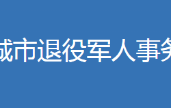 宜城市退役军人事务局