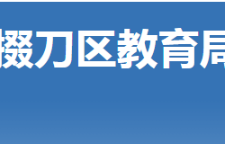 荆门市掇刀区教育局