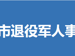 钟祥市退役军人事务局