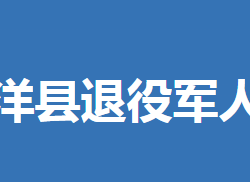 沙洋县退役军人事务局