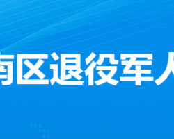 孝感市孝南区退役军人事务