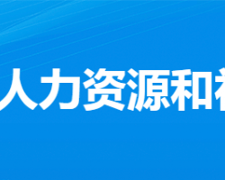 安陆市人力资源和社会保障局