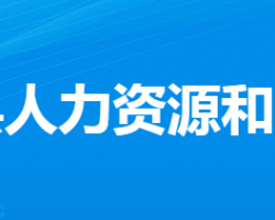 云梦县人力资源和社会保障