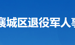 襄阳市襄城区退役军人事务