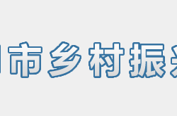 荆门市乡村振兴局"