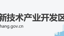 宜昌高新技术产业开发区管理委员
