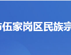 宜昌市伍家岗区民族宗教事